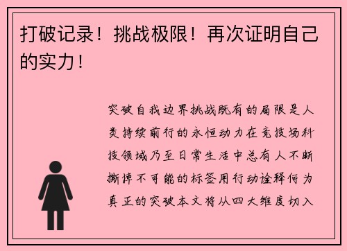 打破记录！挑战极限！再次证明自己的实力！