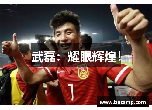 武磊：耀眼辉煌！