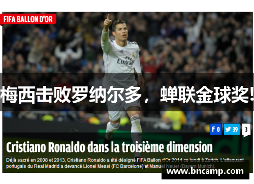 梅西击败罗纳尔多，蝉联金球奖!