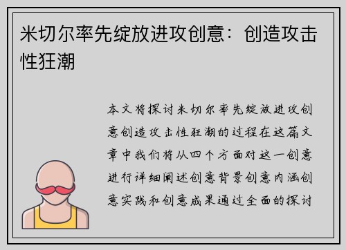 米切尔率先绽放进攻创意：创造攻击性狂潮