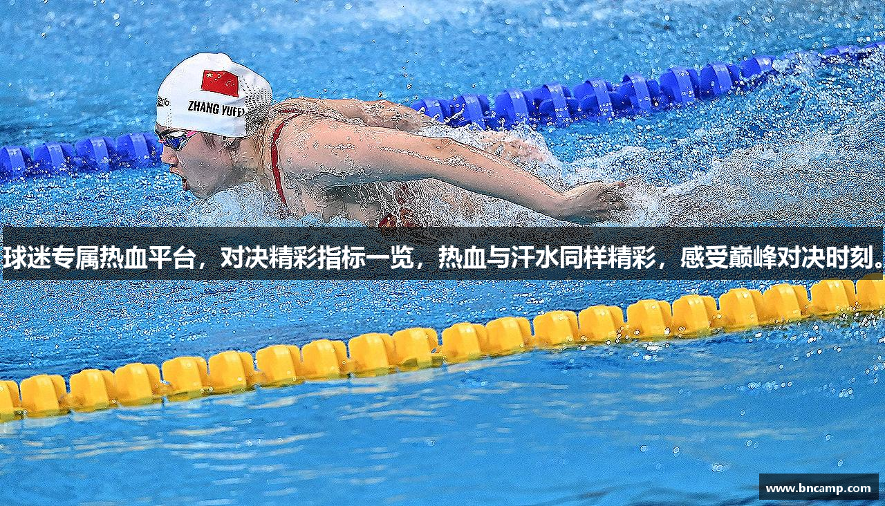 球迷专属热血平台，对决精彩指标一览，热血与汗水同样精彩，感受巅峰对决时刻。