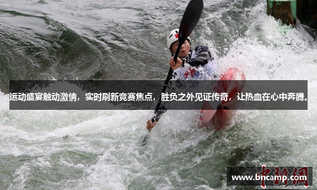运动盛宴触动激情，实时刷新竞赛焦点，胜负之外见证传奇，让热血在心中奔腾。